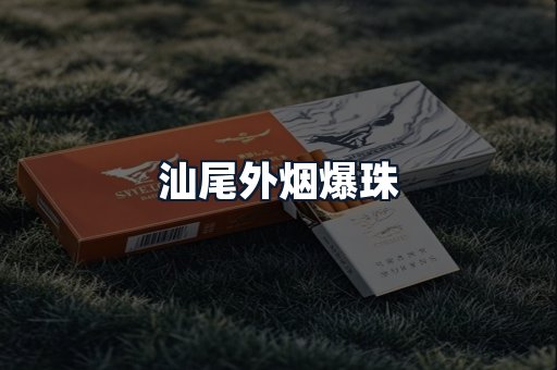 汕尾外烟爆珠